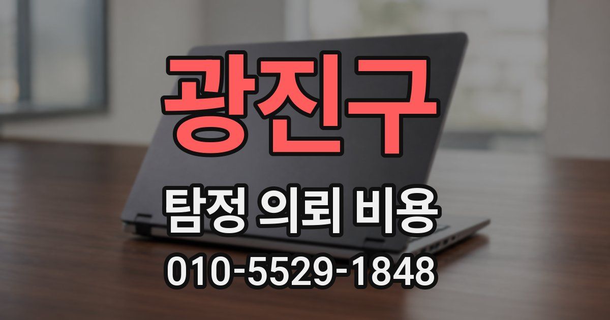 광진구 탐정 의뢰 비용