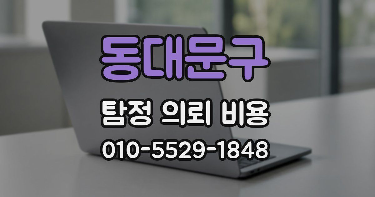 동대문구 탐정 의뢰 비용