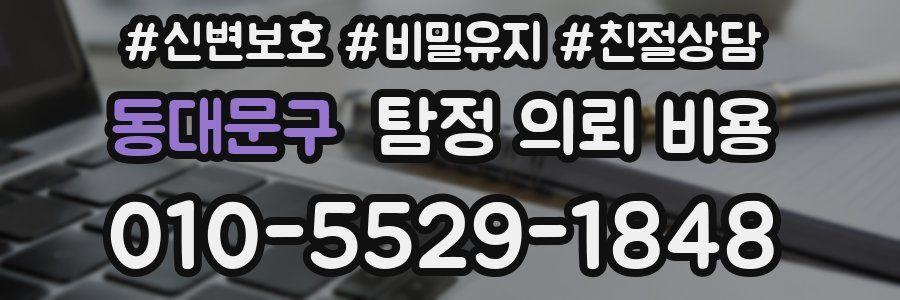 동대문구 탐정 의뢰 비용