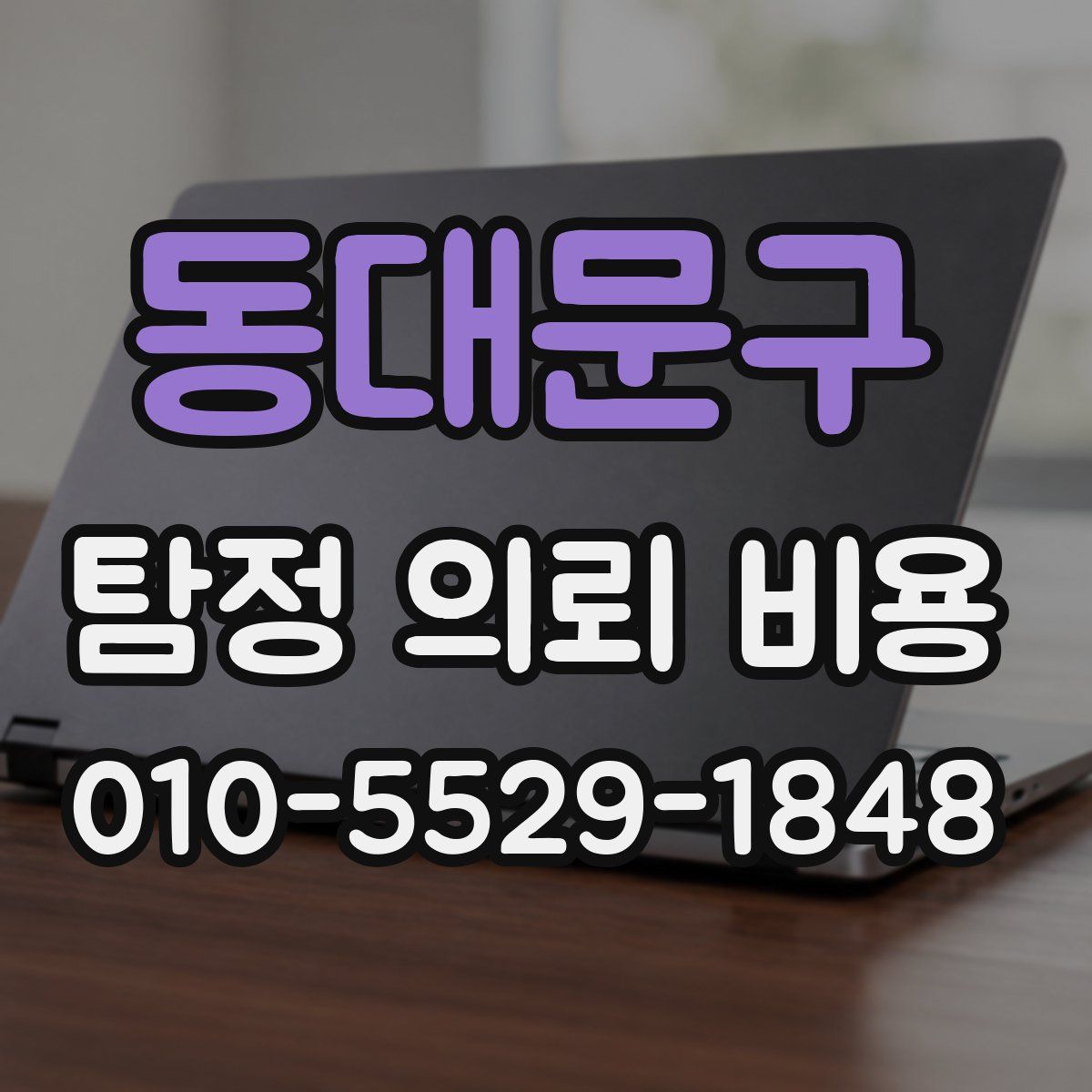 동대문구 탐정 의뢰 비용