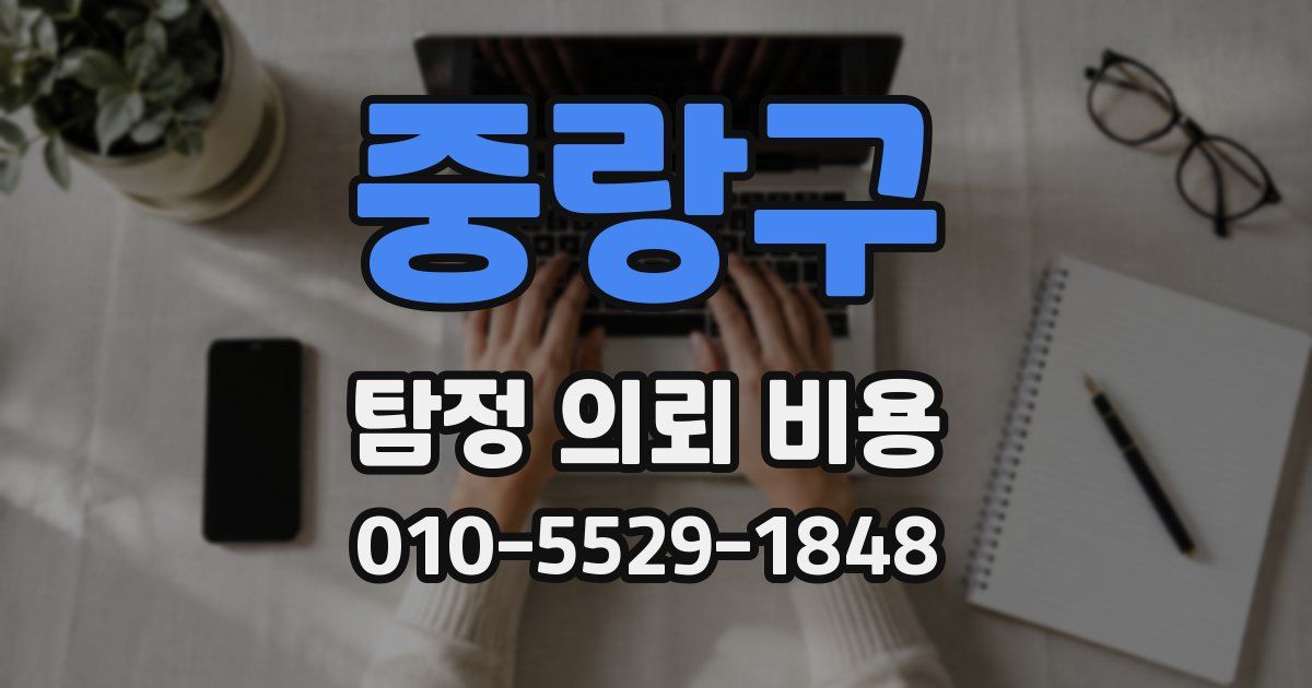 중랑구 탐정 의뢰 비용