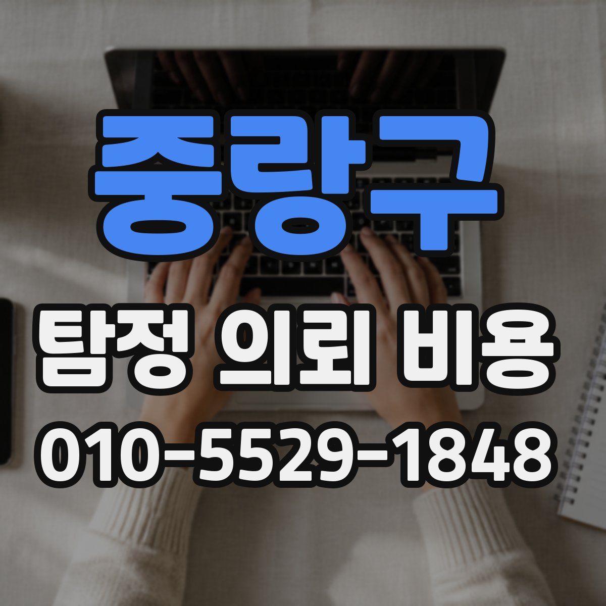 중랑구 탐정 의뢰 비용