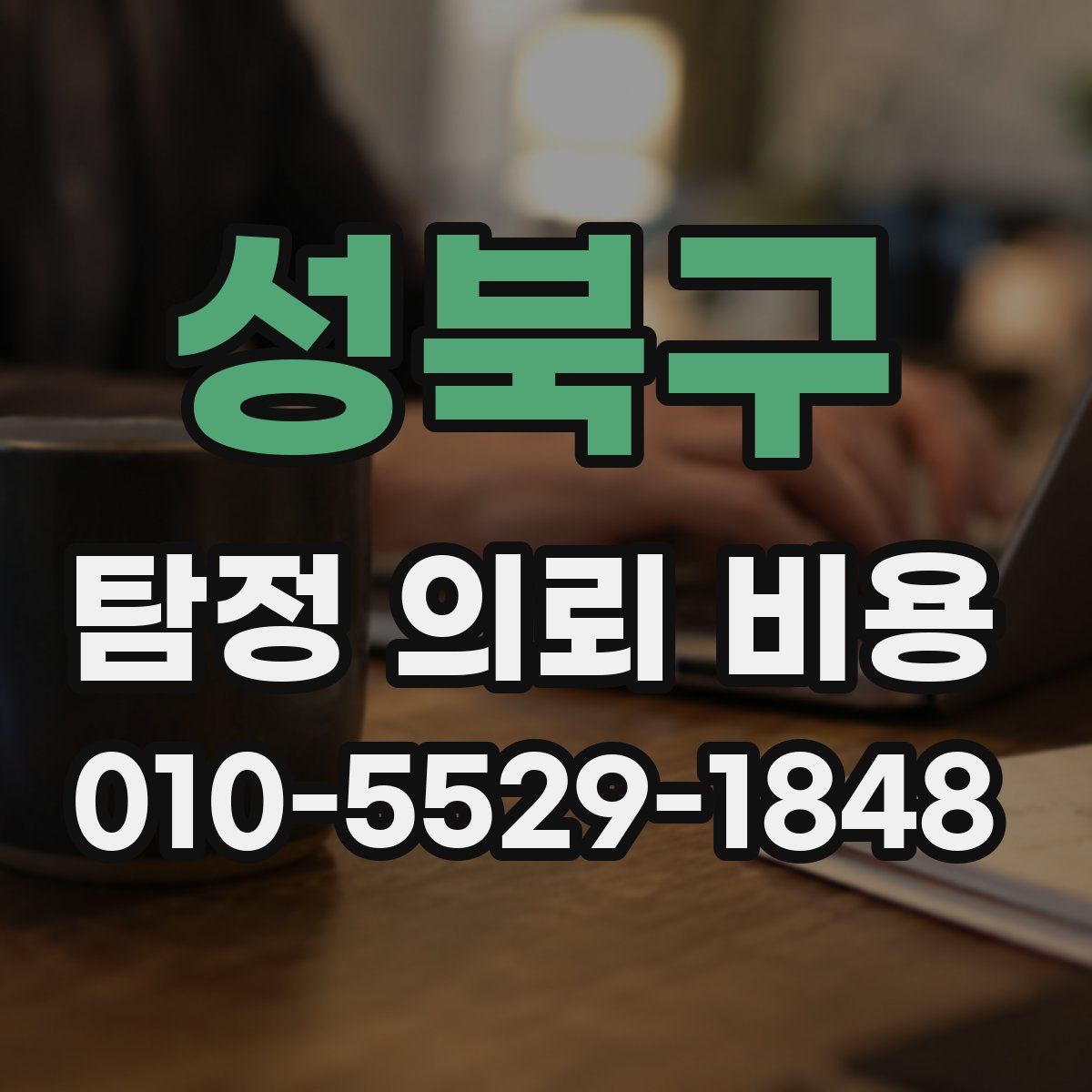 성북구 탐정 의뢰 비용