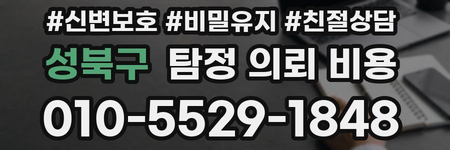 성북구 탐정 의뢰 비용