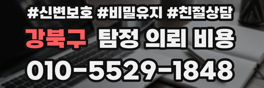 강북구 탐정 의뢰 비용