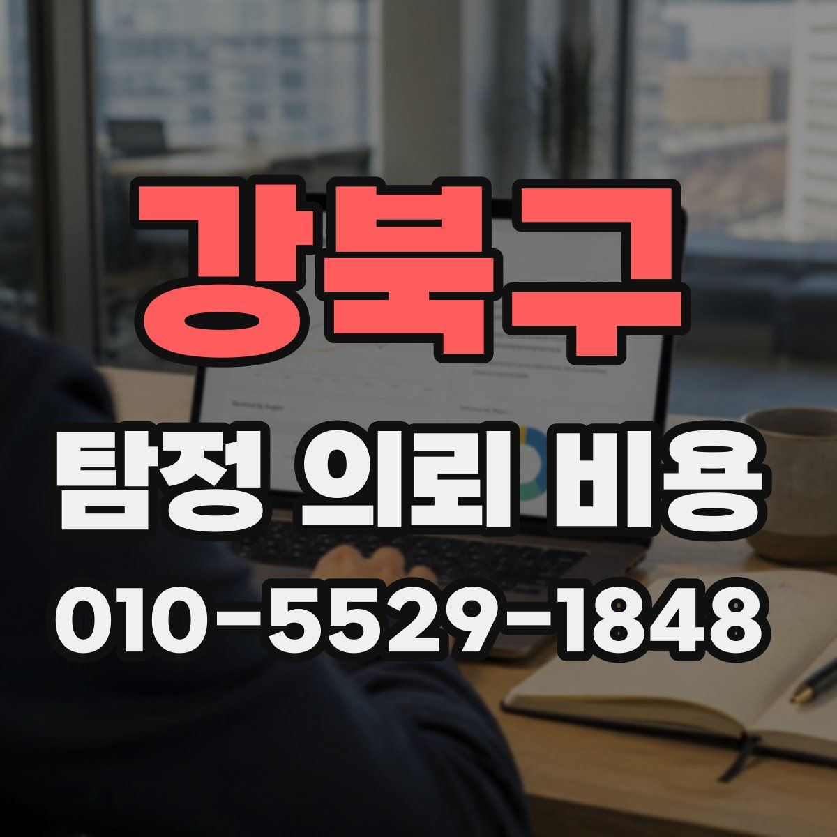 강북구 탐정 의뢰 비용