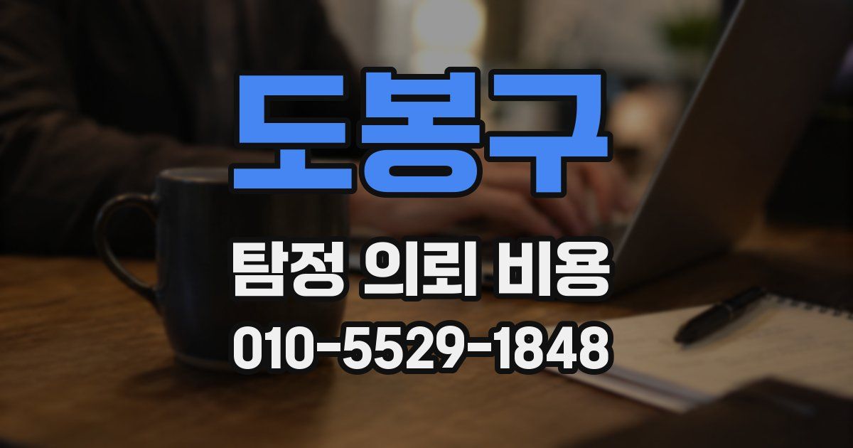 도봉구 탐정 의뢰 비용