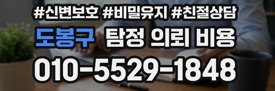도봉구 탐정 의뢰 비용