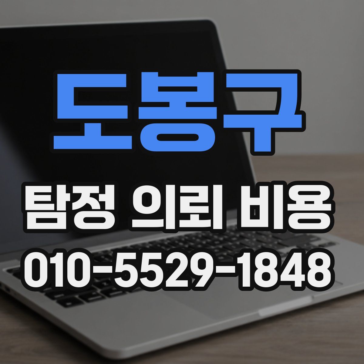 도봉구 탐정 의뢰 비용
