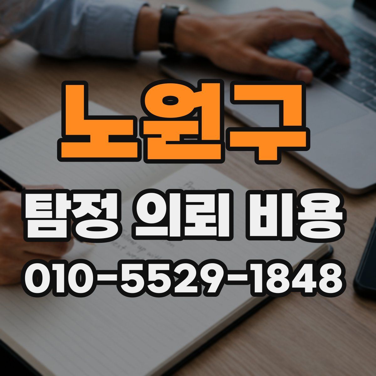 노원구 탐정 의뢰 비용