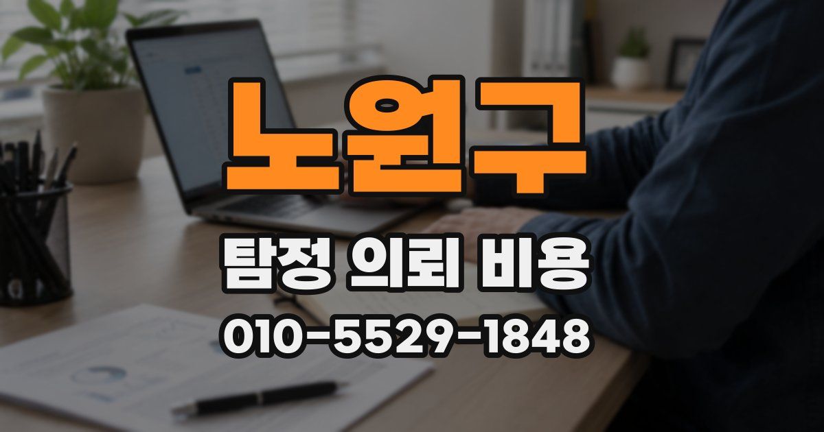 노원구 탐정 의뢰 비용