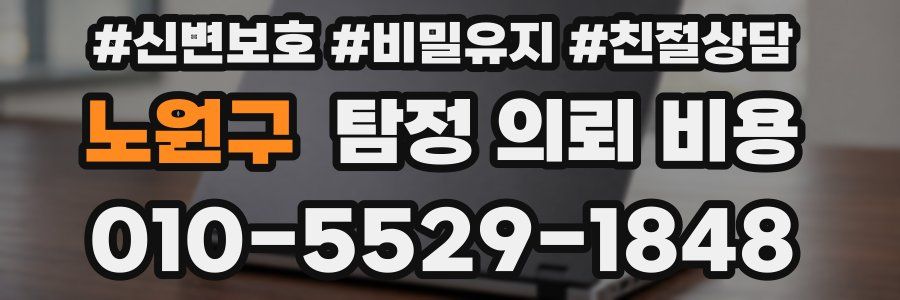 노원구 탐정 의뢰 비용