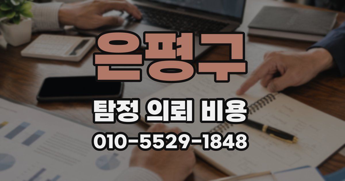 은평구 탐정 의뢰 비용
