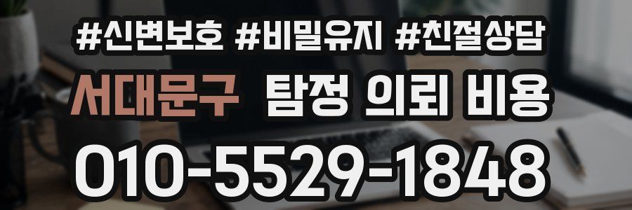 서대문구 탐정 의뢰 비용