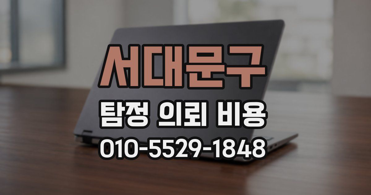 서대문구 탐정 의뢰 비용