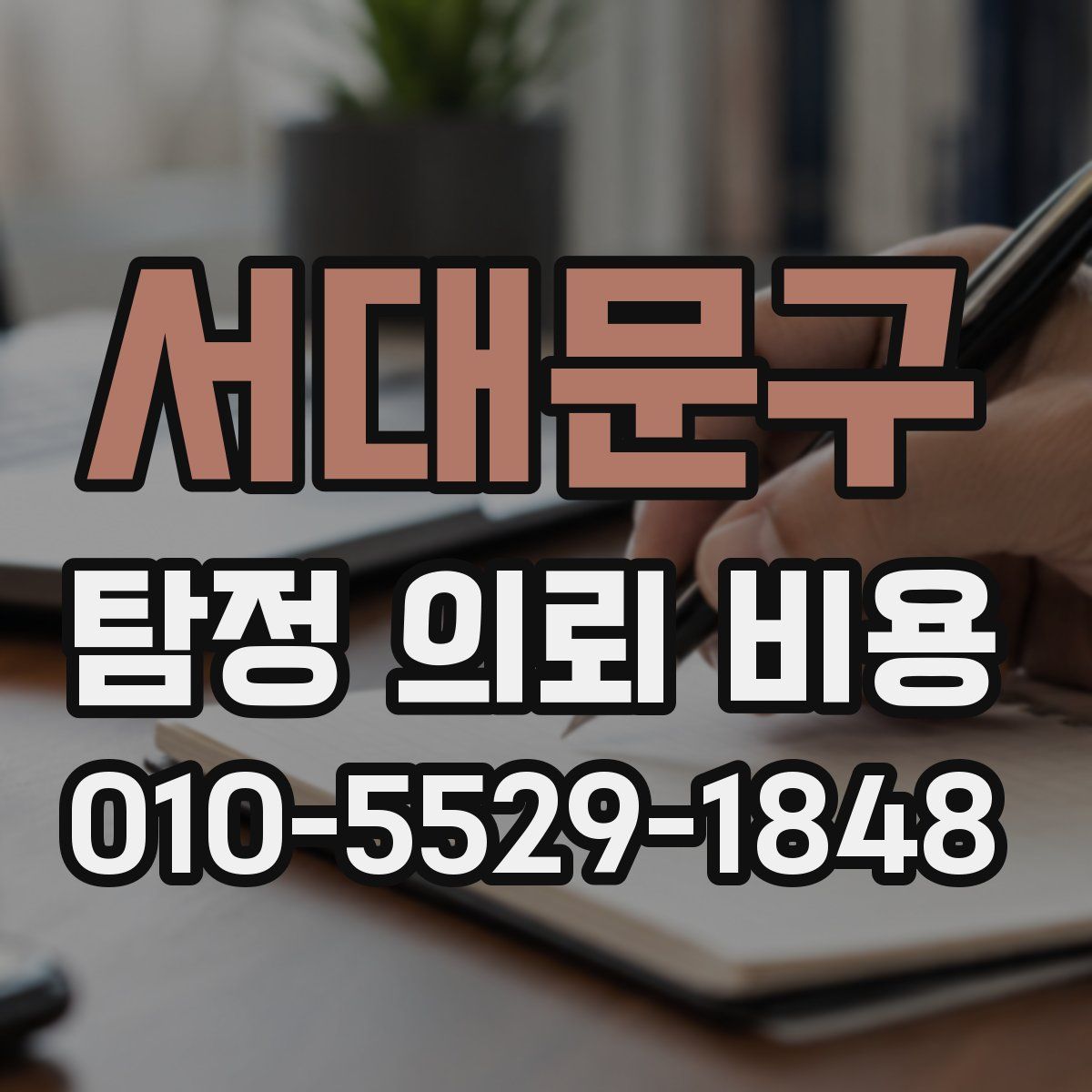 서대문구 탐정 의뢰 비용