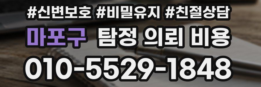 마포구 탐정 의뢰 비용
