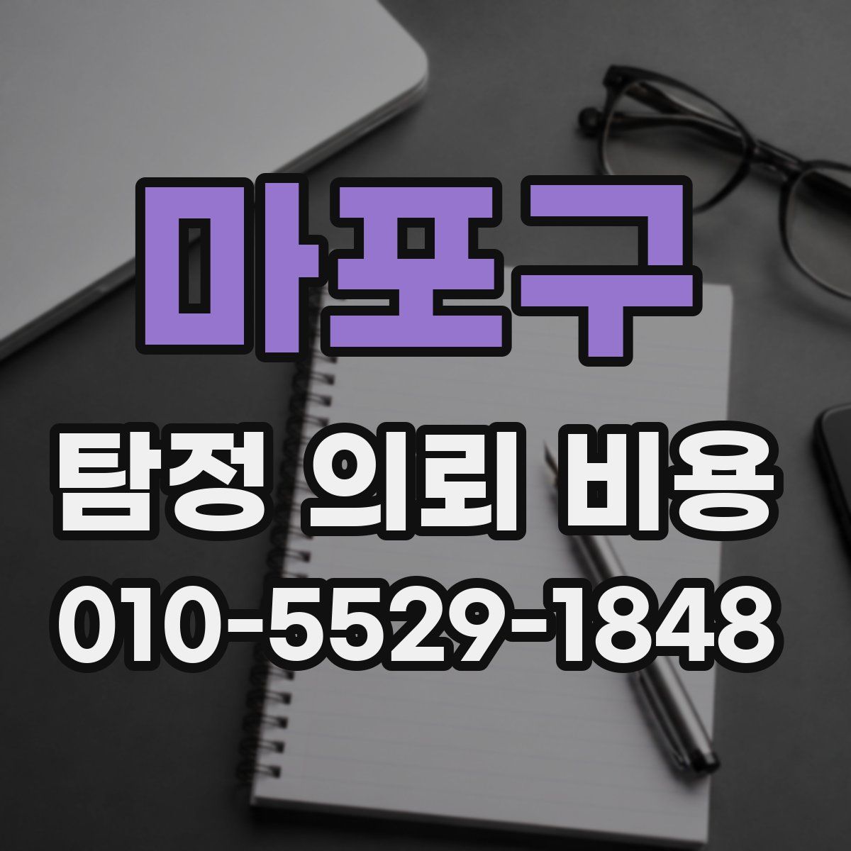 마포구 탐정 의뢰 비용