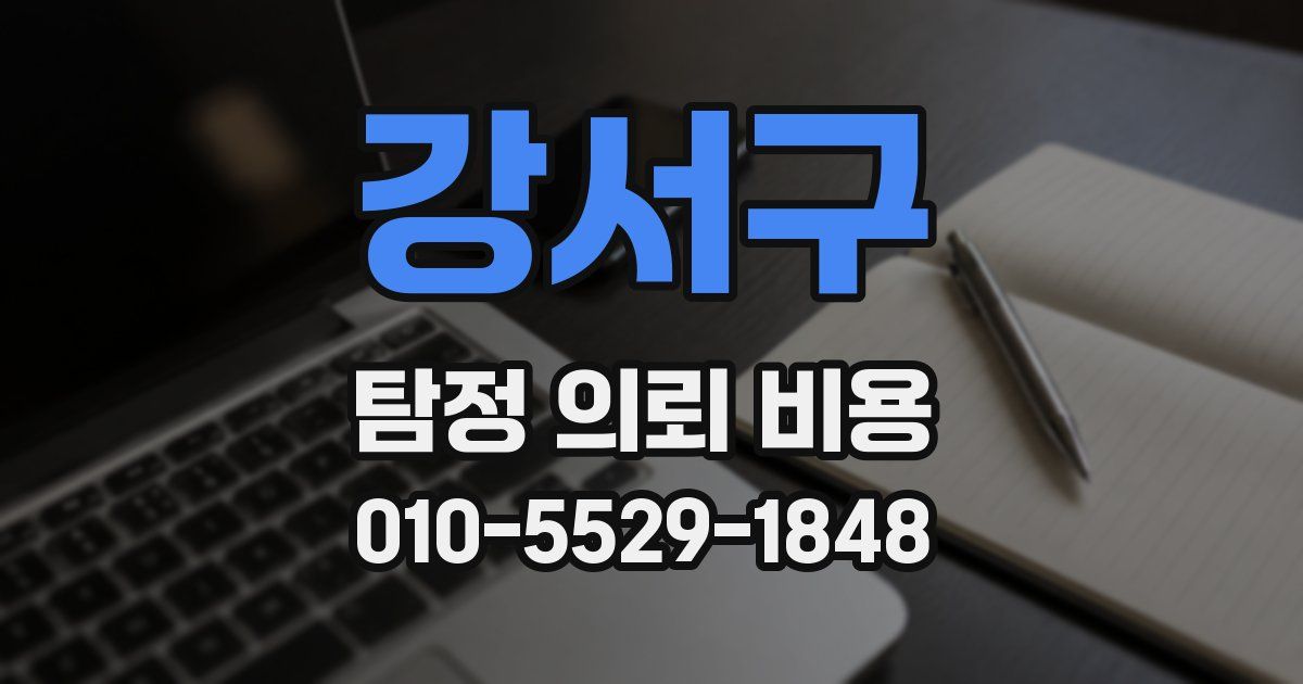 강서구 탐정 의뢰 비용