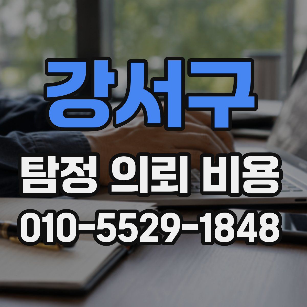 강서구 탐정 의뢰 비용