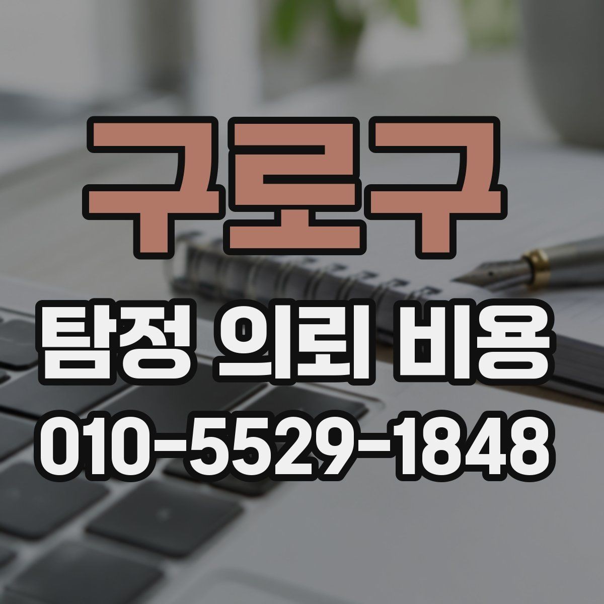 구로구 탐정 의뢰 비용 비교에서 중요한 세부 조건
