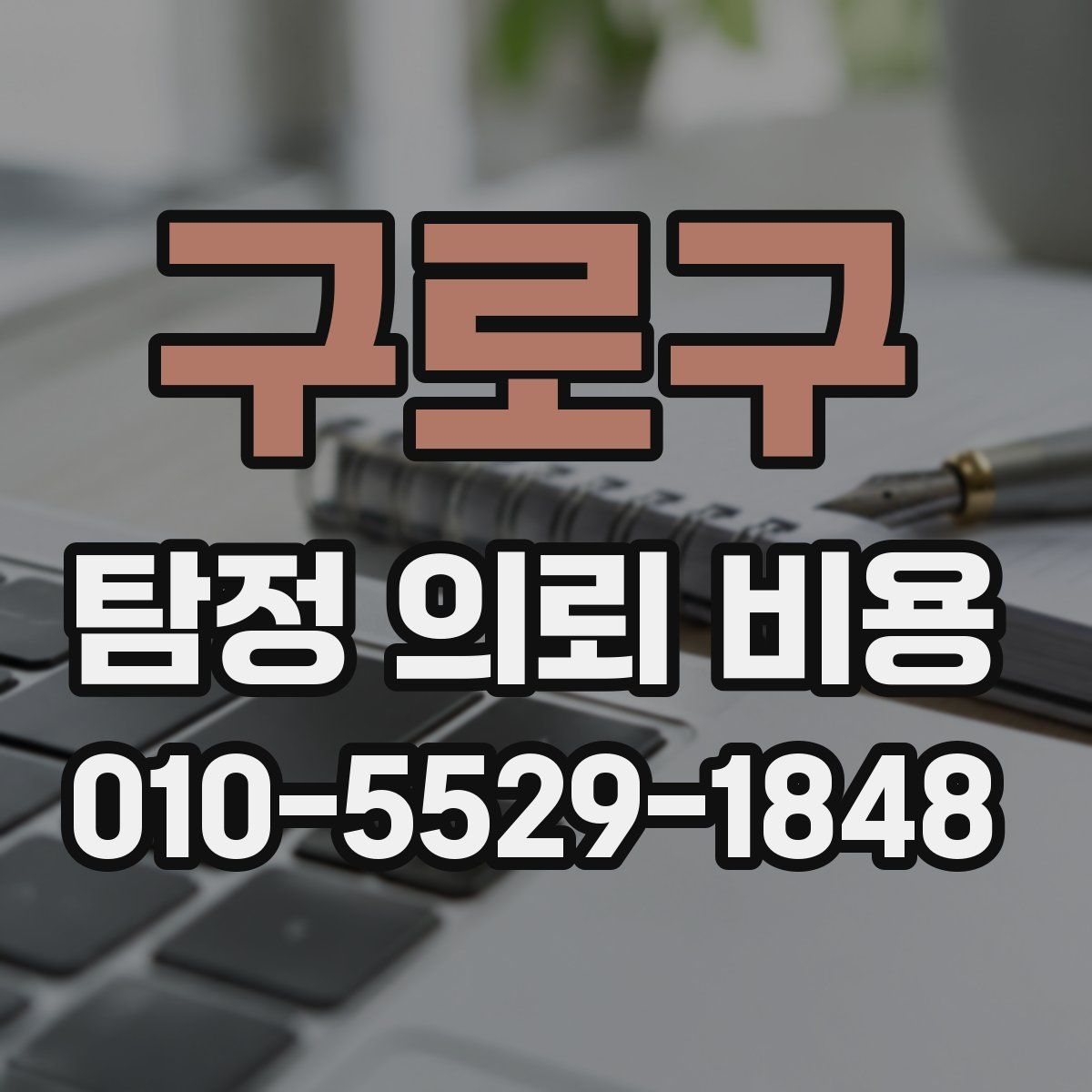 구로구 탐정 의뢰 비용