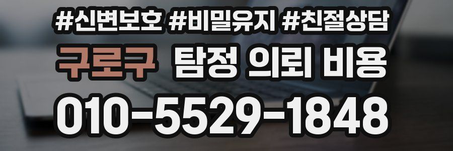구로구 탐정 의뢰 비용