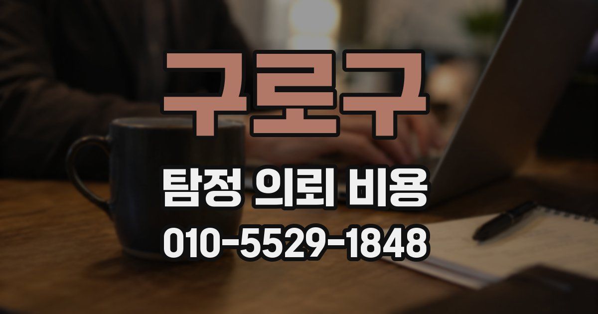 구로구 탐정 의뢰 비용