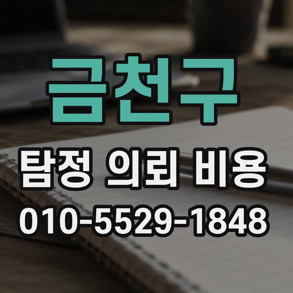 금천구 탐정 의뢰 비용 상담에서 자주 묻는 질문