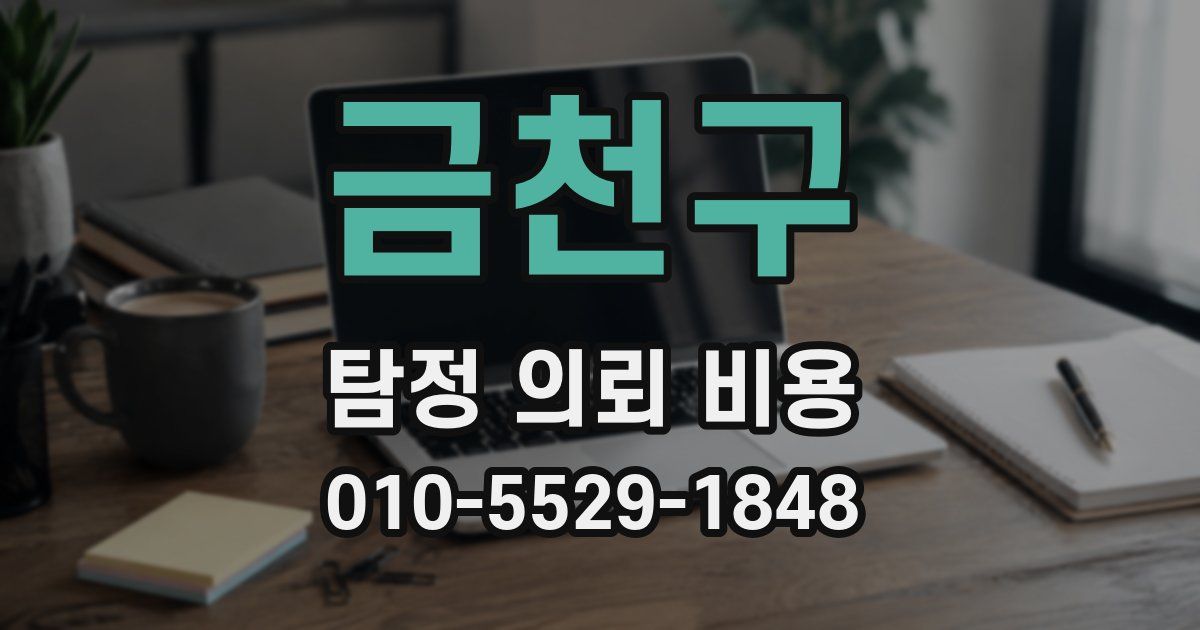 금천구 탐정 의뢰 비용