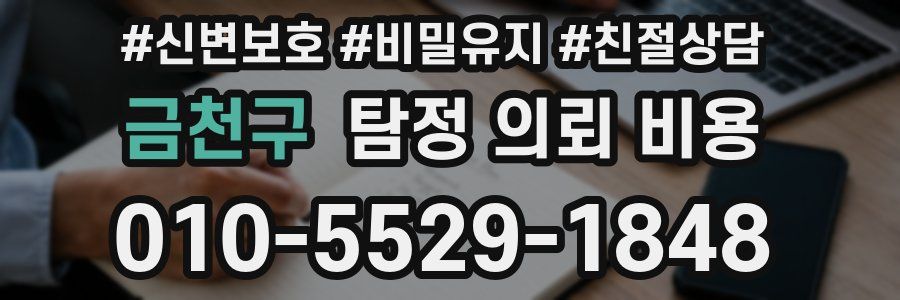 금천구 탐정 의뢰 비용