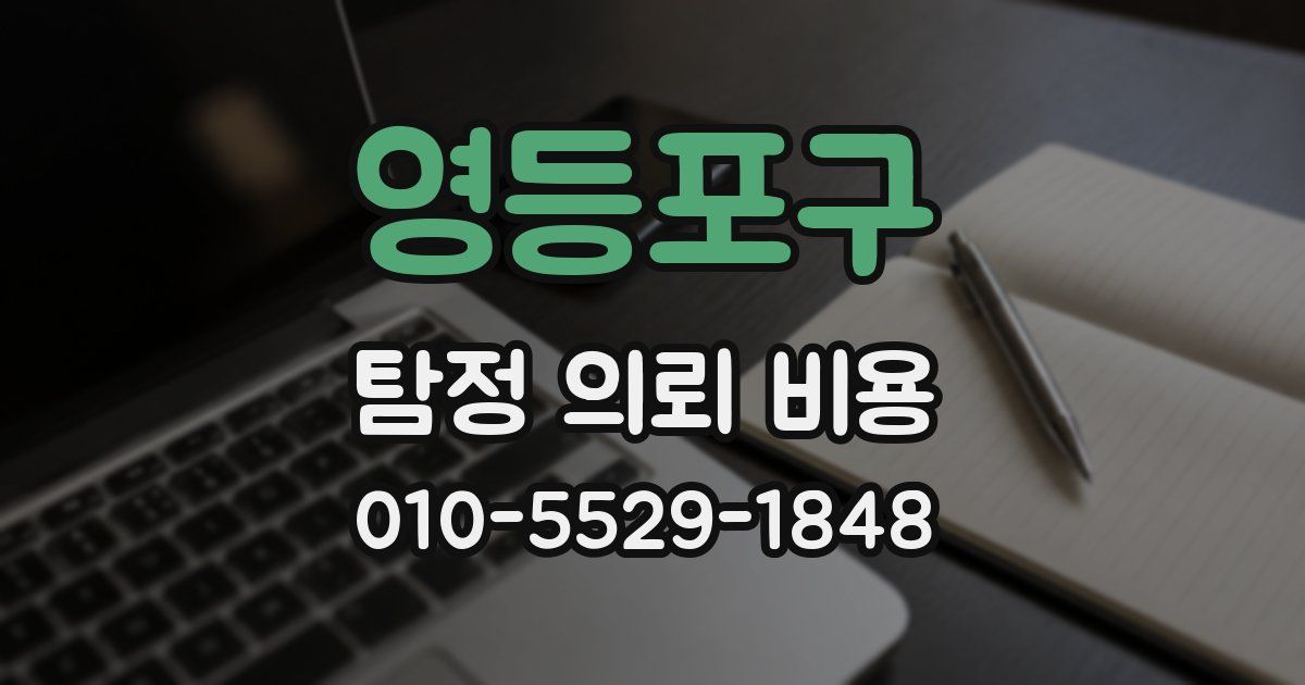 영등포구 탐정 의뢰 비용
