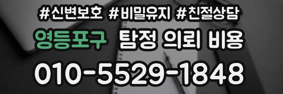 영등포구 탐정 의뢰 비용