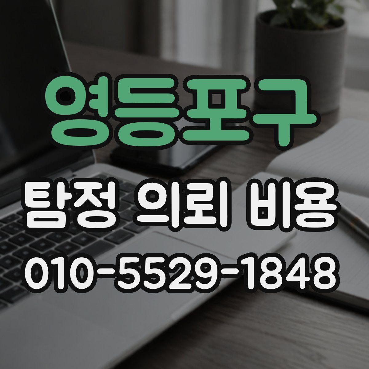 영등포구 탐정 의뢰 비용