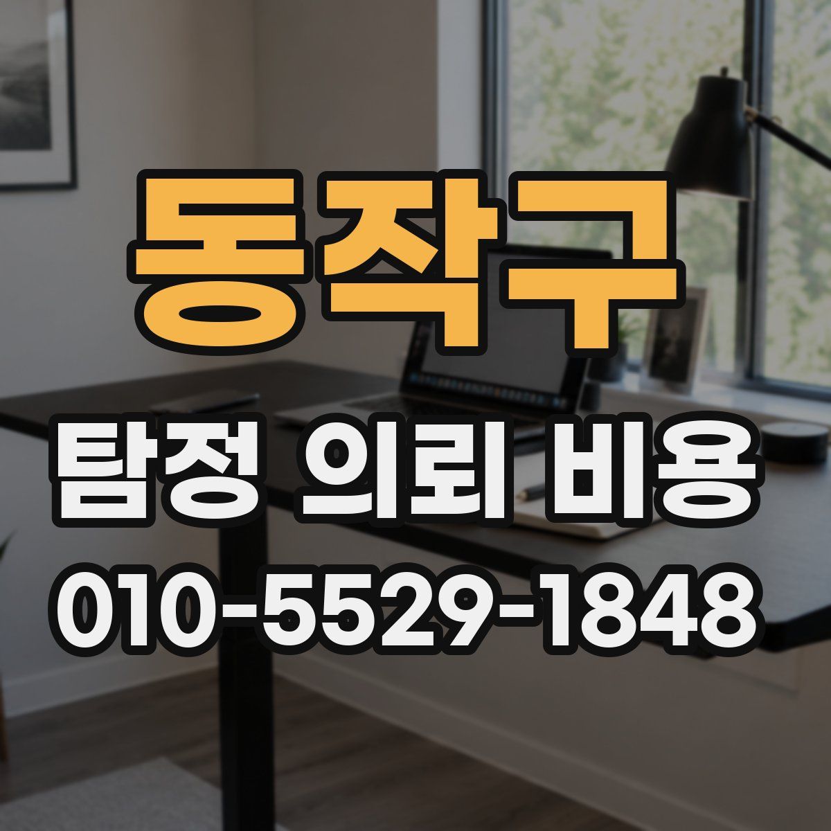 동작구 탐정 의뢰 비용