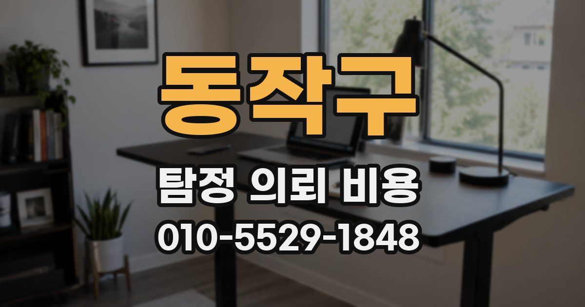 동작구 탐정 의뢰 비용