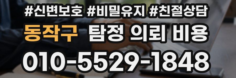 동작구 탐정 의뢰 비용