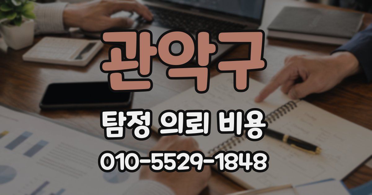 관악구 탐정 의뢰 비용