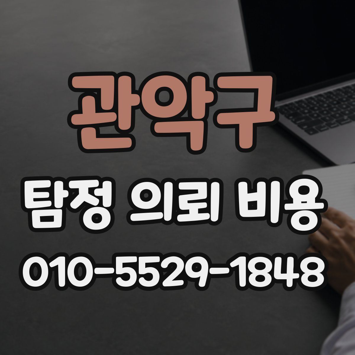 관악구 탐정 의뢰 비용