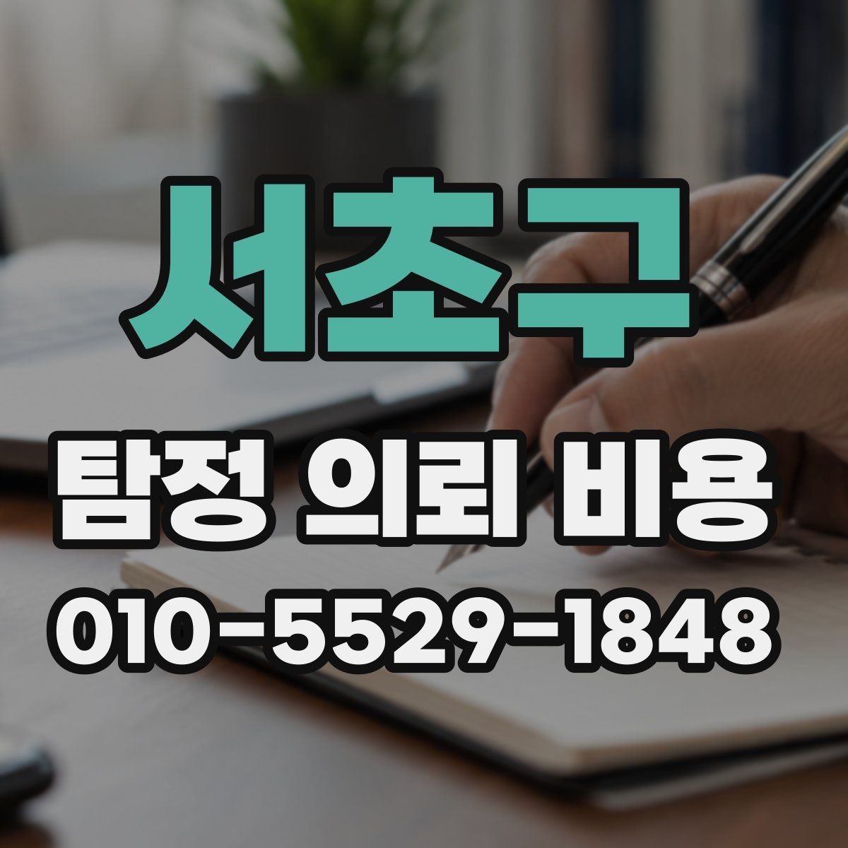 서초구 탐정 의뢰 비용 관련 문의가 많아지는 이유
