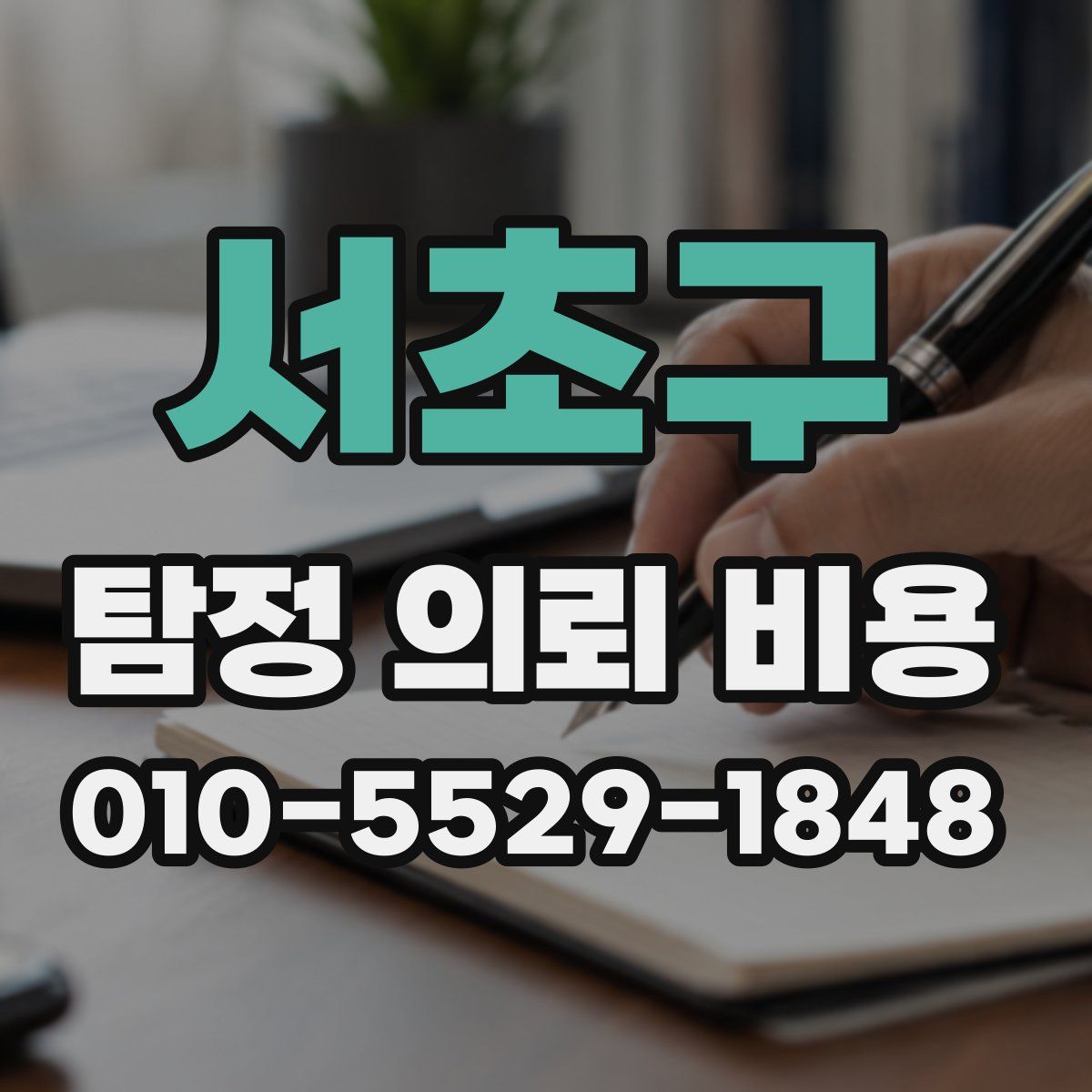 서초구 탐정 의뢰 비용