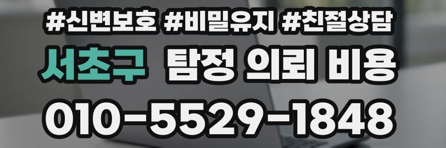 서초구 탐정 의뢰 비용