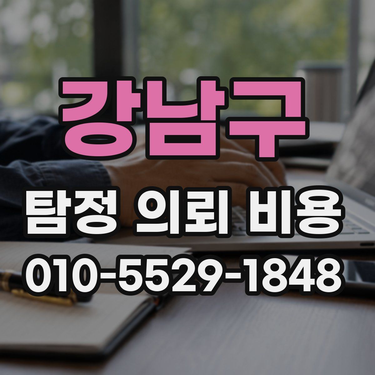 강남구 탐정 의뢰 비용