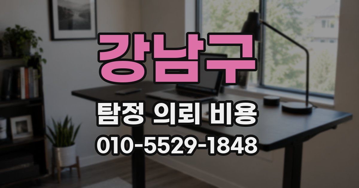 강남구 탐정 의뢰 비용