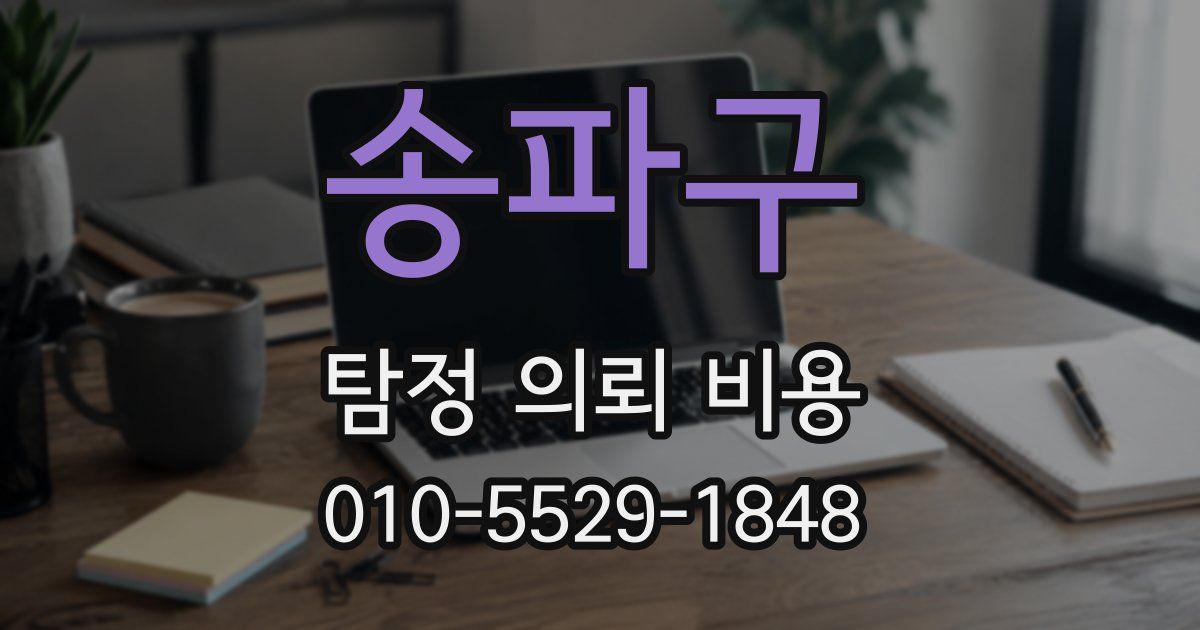 송파구 탐정 의뢰 비용