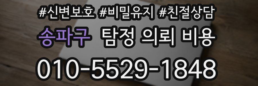 송파구 탐정 의뢰 비용