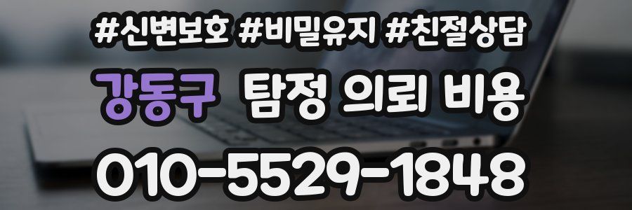 강동구 탐정 의뢰 비용