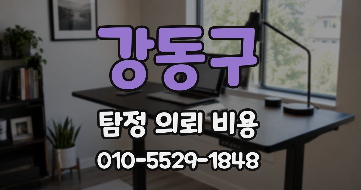 강동구 탐정 의뢰 비용