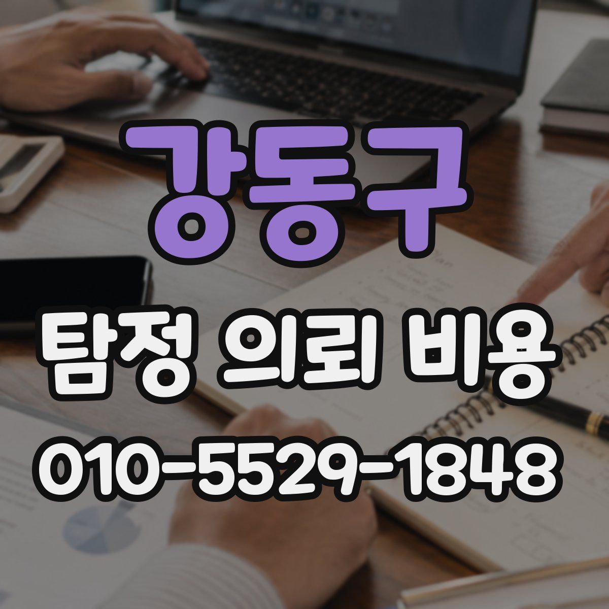 강동구 탐정 의뢰 비용