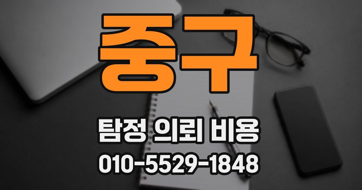 중구 탐정 의뢰 비용